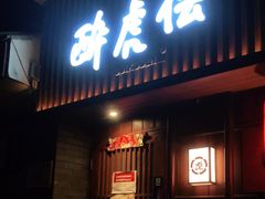 门面-醉虎传(南锣鼓巷店)