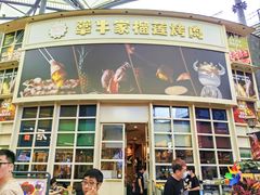 -犟牛家·榴莲烤肉(五棵松店)