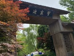 -习家池