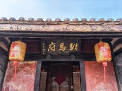 -许驸马府