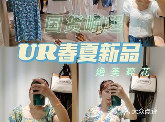 国货崛起UR绝美春夏新品快来买