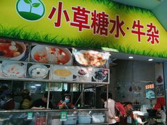 -小草糖水(海棠村店)
