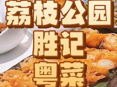 -勝記酒家·37年老字号·经典粤菜(荔枝公园店)
