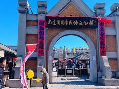 -清风小镇闯关东影视基地