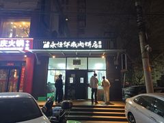 -清真永恒华威肉饼(潘家园店)