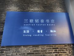 -三联韬奋书店(宽窄巷子店)