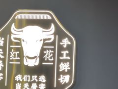 -魁牛·潮汕牛肉自助火锅(沈辽路万达店)