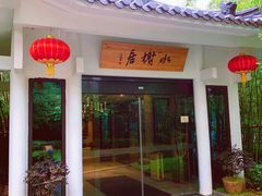 -安吉涵田度假村·水榭居中餐厅