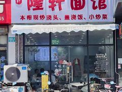 -隆轩面馆(嫩江路店)