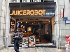 -JuiceRobot·手工意大利面&汉堡精酿(珠江新城店)
