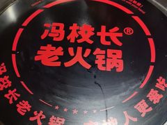 -冯校长老火锅(广州正佳广场店)