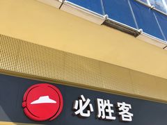 门面-必胜客(广渠路店)