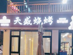 -天盛海鲜烧烤城·特色烤海鲜(开发区店)