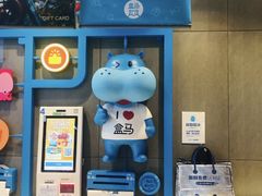 -盒马鲜生(悠方店)