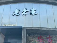 -老李家土菜馆·安吉地标美食