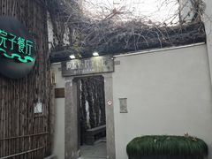 -院子餐厅·大锅菜·老杭帮(桥西直街店)