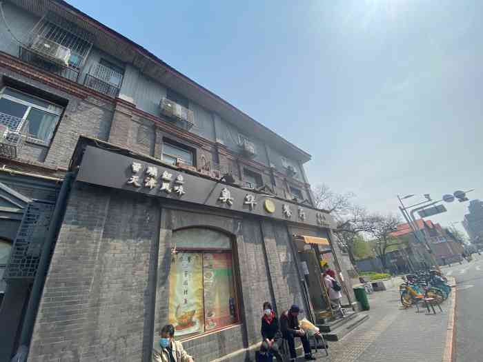 奥华餐厅·老张记(台基厂店)-"在北京同仁堂医院附近,离医院不远,本想