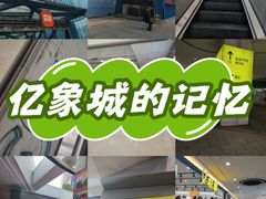 -亿象城(江南大道店)