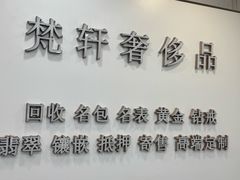 -梵轩奢侈品回收名表名包黄金