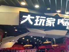 -大玩家(通州万达广场店)