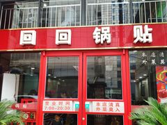 门面-回回锅贴(小河沿店)