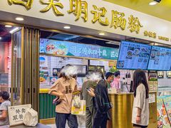 -西关明记肠粉(荔枝湾店)