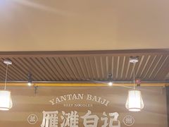 -雁滩白记·兰州牛肉面