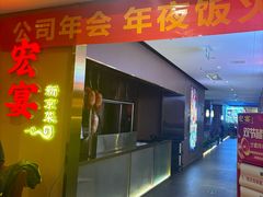 -宏宴·新京菜(望京店)