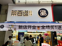 门面-茶百道(江北万达金街店)