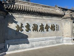 -北京湖广会馆
