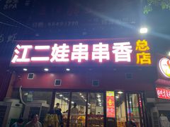 -江二娃串串香(科园四路总店)