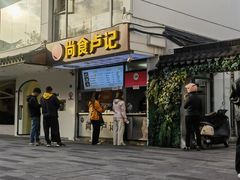-尚食·卢记烧饼(十全街店)