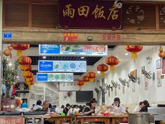门面-雨田饭店