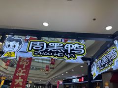 -周黑鸭(沈阳和平区太原街万达店)