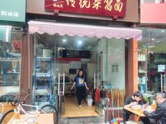 -杨伯英传统杂酱面