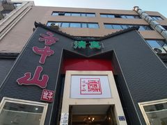 -方中山胡辣汤(顺河路店)