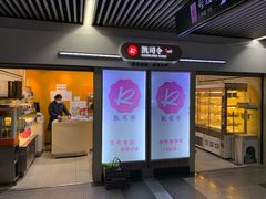哈斗-凯司令西点房(虹桥路站店)