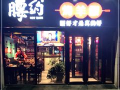 门面-腰子哥烤串(石佛营炫特店)