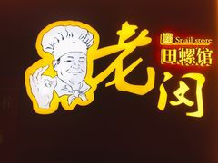 -老闵田螺馆·南昌特色小炒(梦时代店)