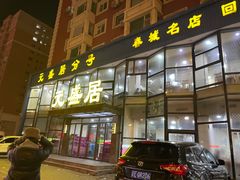 -元盛居(亚泰大街店)