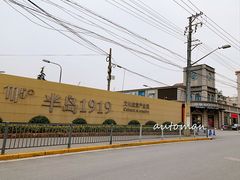 -半岛1919创意园区