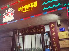 -叶存利海鲜大馅饺子(海宁路总店)