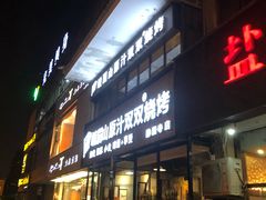 门面-峨眉山原汁双双烧烤(净居寺店)