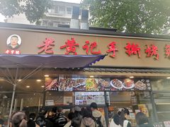 -老黄记手撕烤兔(玉林街店)