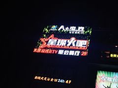 -星璨火吧KTV聚会餐厅(丰庆路店)
