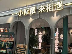 -相遇·川湘融合菜(金坛吾悦广场店)