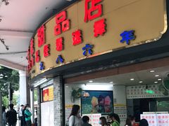 门面-百花传统甜品店(原址店)