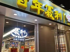 门面-百年义利(北兴路店)