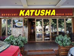 门面-喀秋莎俄罗斯西餐厅(广州分店)