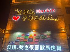 -中华巴洛克风情街